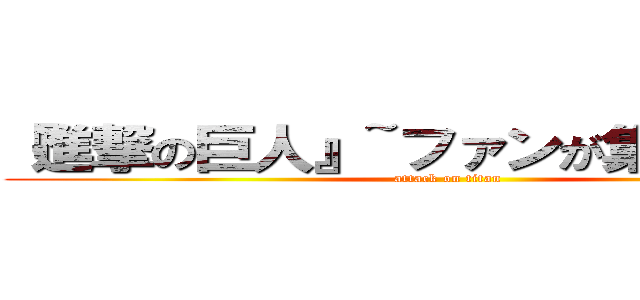 『進撃の巨人』~ファンが集うブログ~ (attack on titan)