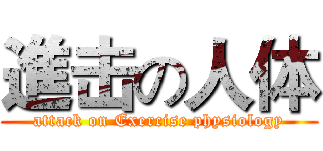 進击の人体 (attack on Exercise physiology)