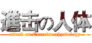 進击の人体 (attack on Exercise physiology)