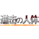 進击の人体 (attack on Exercise physiology)
