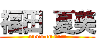 福田 夏美 (attack on titan)