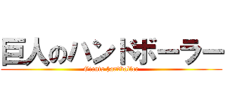 巨人のハンドボーラー (Giants handballer)