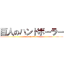 巨人のハンドボーラー (Giants handballer)