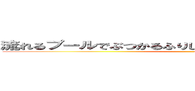 流れるプールでぶつかるふりして女の人のケツ触る小学生 (ore)