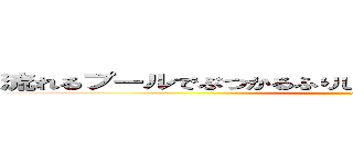 流れるプールでぶつかるふりして女の人のケツ触る小学生 (ore)