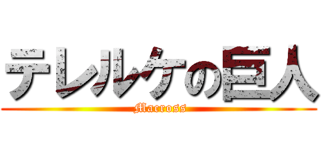 テレルケの巨人 ( Macross)