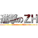 進撃のＺＨ (attack on ZH)