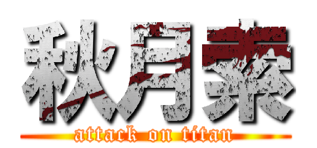 秋月索 (attack on titan)