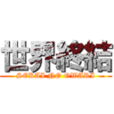 世界終結 (SEKAI NO OWARI)