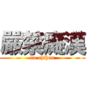 嚴禁癡漢 (no chihan)