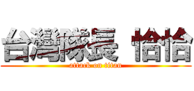 台灣隊長 恰恰 (attack on titan)