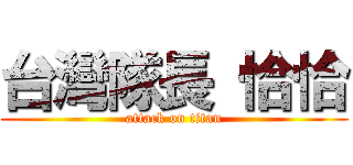 台灣隊長 恰恰 (attack on titan)