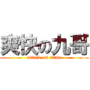 爽快の九哥 (attack on titan)