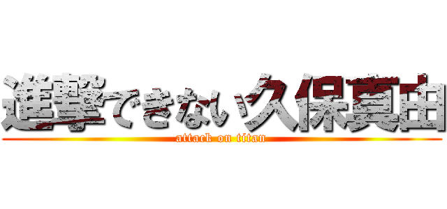 進撃できない久保真由 (attack on titan)