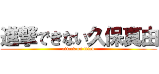 進撃できない久保真由 (attack on titan)