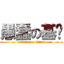 愚蠢の基泽 (attack on titan)