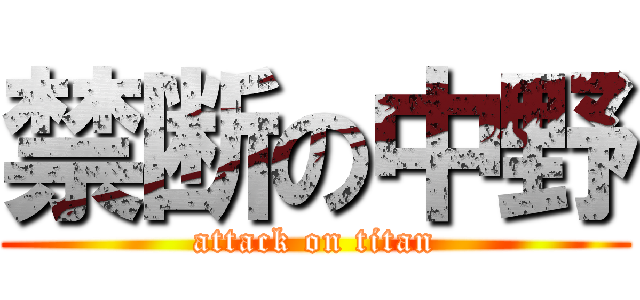 禁断の中野 (attack on titan)