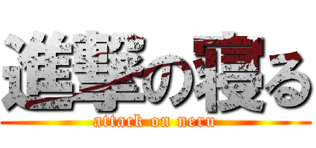 進撃の寝る (attack on neru)