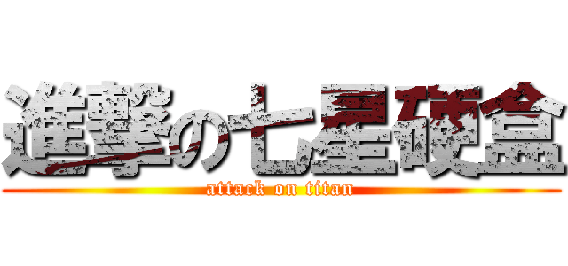 進撃の七星硬盒 (attack on titan)