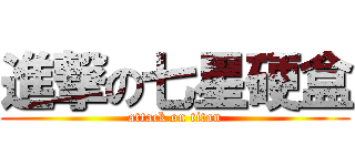 進撃の七星硬盒 (attack on titan)