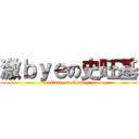 激ｂｙｅの史旺基 (attack on swanky)