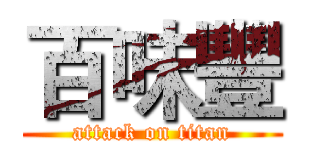 百味豐 (attack on titan)