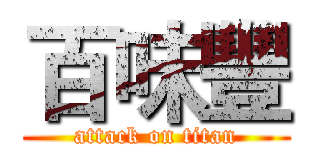 百味豐 (attack on titan)