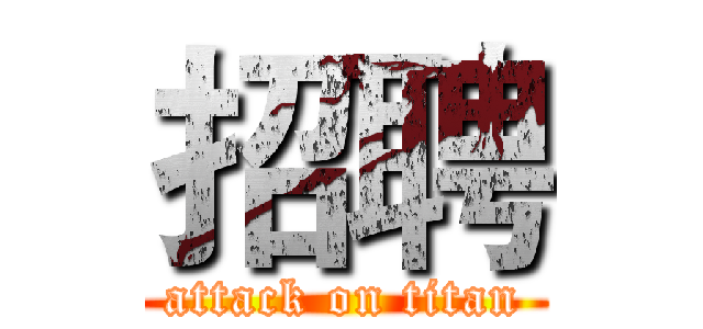 招聘 (attack on titan)
