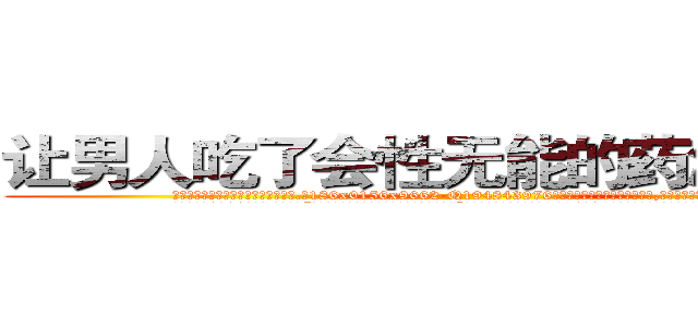 让男人吃了会性无能的药怎么购买 (让男人吃了会性无能的药怎么购买【电.话186x0156x9662-Q194843976林氏药业】我们做的是长期生意,靠的是老客户长期支持
参考消息网2月20日报道 韩媒称，“剩女多、离婚率高的城市，房价一定会上涨。”这是中国经济学家金岩石2016年12月参加在上海举行的房地产相关论坛时说的话。
)