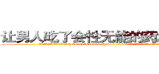 让男人吃了会性无能的药怎么购买 (让男人吃了会性无能的药怎么购买【电.话186x0156x9662-Q194843976林氏药业】我们做的是长期生意,靠的是老客户长期支持
参考消息网2月20日报道 韩媒称，“剩女多、离婚率高的城市，房价一定会上涨。”这是中国经济学家金岩石2016年12月参加在上海举行的房地产相关论坛时说的话。
)