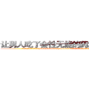 让男人吃了会性无能的药怎么购买 (让男人吃了会性无能的药怎么购买【电.话186x0156x9662-Q194843976林氏药业】我们做的是长期生意,靠的是老客户长期支持
参考消息网2月20日报道 韩媒称，“剩女多、离婚率高的城市，房价一定会上涨。”这是中国经济学家金岩石2016年12月参加在上海举行的房地产相关论坛时说的话。
)