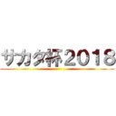 サカタ杯２０１８ ()