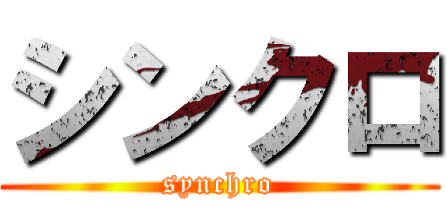 シンクロ (synchro)