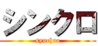 シンクロ (synchro)