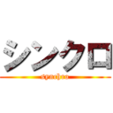 シンクロ (synchro)