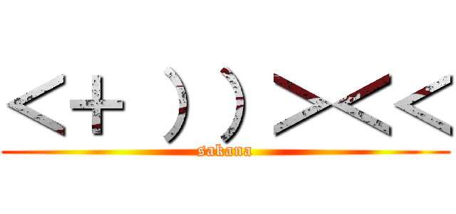 ＜＋ ））＞＜＜ (sakana)