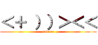 ＜＋ ））＞＜＜ (sakana)