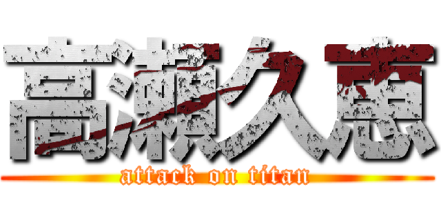 高瀬久恵 (attack on titan)