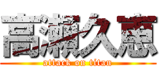 高瀬久恵 (attack on titan)