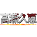 高瀬久恵 (attack on titan)