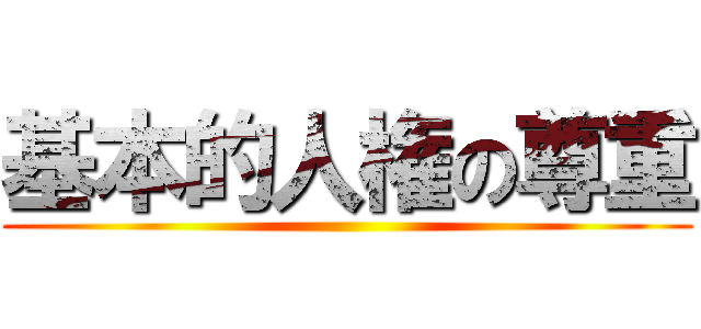 基本的人権の尊重 ()