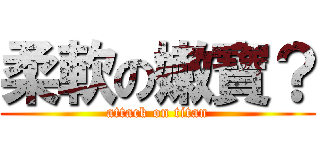 柔軟の嫩寶？ (attack on titan)