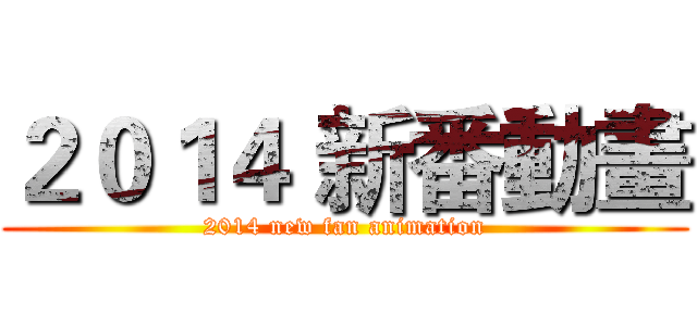２０１４ 新番動畫 (2014 new fan animation)