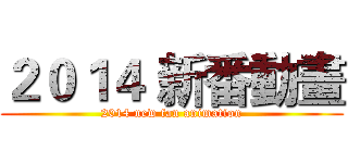 ２０１４ 新番動畫 (2014 new fan animation)