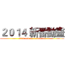 ２０１４ 新番動畫 (2014 new fan animation)