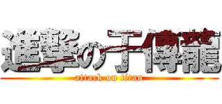 進撃の于傳龍 (attack on titan)