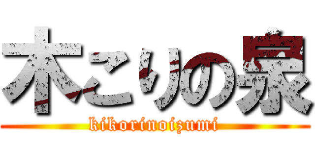 木こりの泉 (kikorinoizumi)