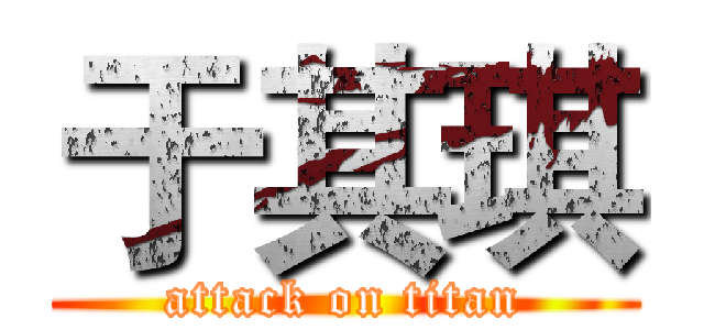 于其琪 (attack on titan)
