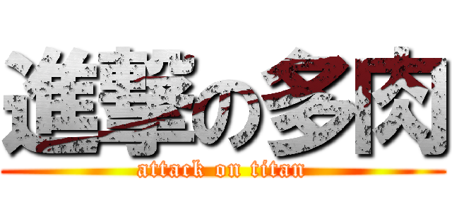 進撃の多肉 (attack on titan)