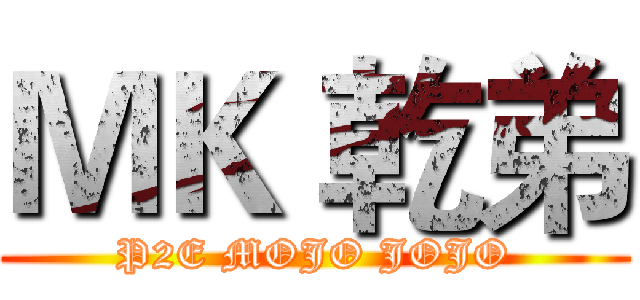 ＭＫ 乾弟 (P2E MOJO JOJO)